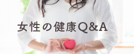 女性の健康Q&A